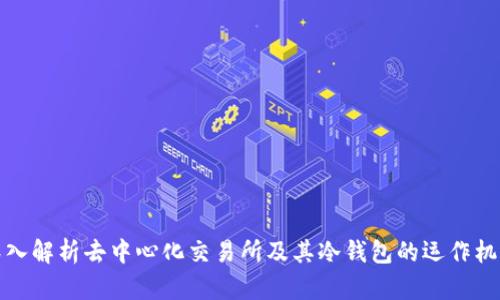 深入解析去中心化交易所及其冷钱包的运作机制