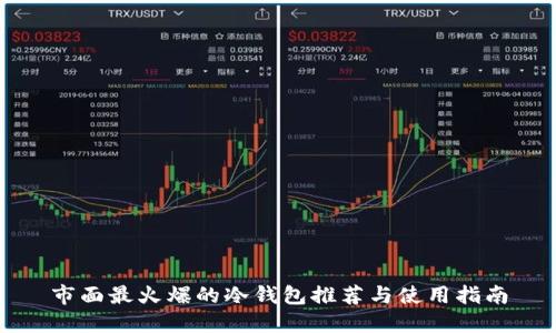 市面最火爆的冷钱包推荐与使用指南