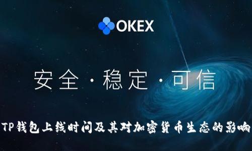 TP钱包上线时间及其对加密货币生态的影响
