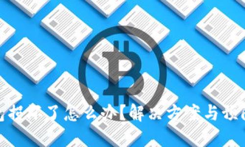 冷钱包损坏了怎么办？解决方案与预防措施