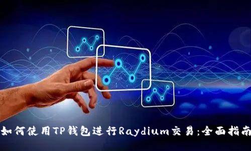 如何使用TP钱包进行Raydium交易：全面指南
