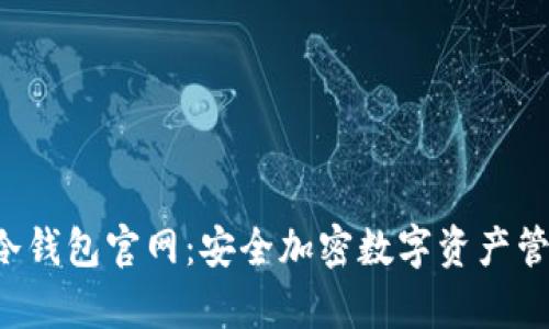 Safepal冷钱包官网：安全加密数字资产管理的首选