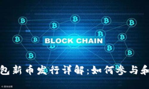 TP钱包新币发行详解：如何参与和受益