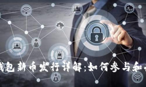 TP钱包新币发行详解：如何参与和受益
