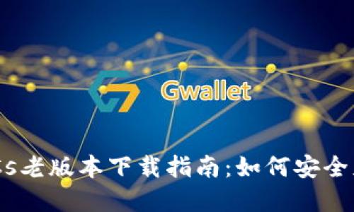中本聪BTCs老版本下载指南：如何安全获取和使用