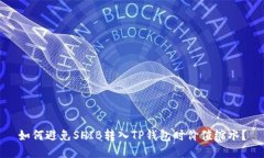 如何避免SHIB转入TP钱包时价值缩水？