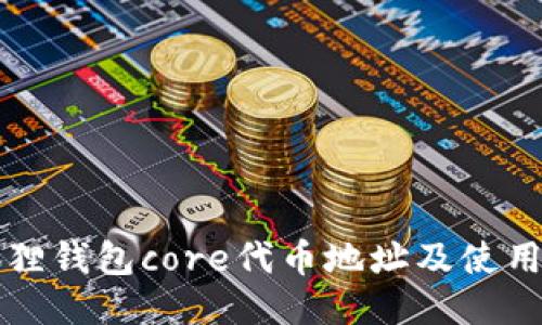 小狐狸钱包core代币地址及使用指南