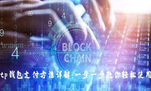 tp钱包支付方法详解：一步一步教你轻松使用