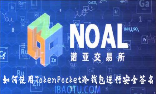 :

如何使用TokenPocket冷钱包进行安全签名