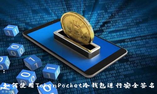 :

如何使用TokenPocket冷钱包进行安全签名