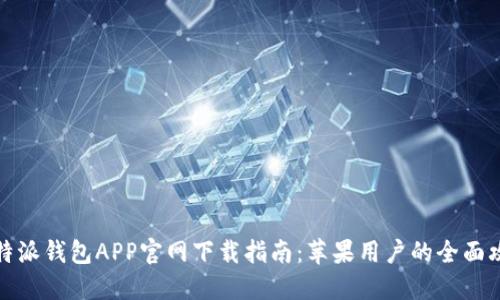 比特派钱包APP官网下载指南：苹果用户的全面攻略