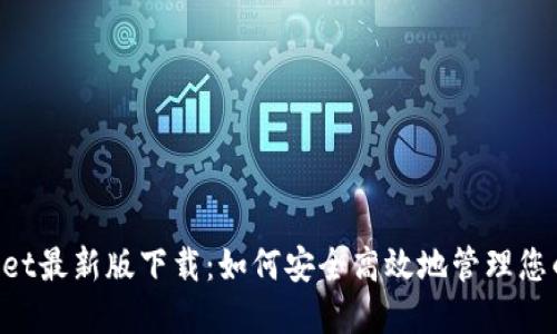 TokenPocket最新版下载：如何安全高效地管理您的数字资产