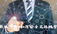 TokenPocket最新版下载：如何安全高效地管理您的数