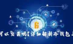 冷钱包的币可以交易吗？详细解析冷钱包与交易