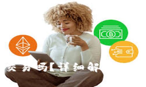 冷钱包的币可以交易吗？详细解析冷钱包与交易的关系