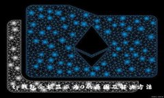 tp钱包余额显示为0的原因及解决方法