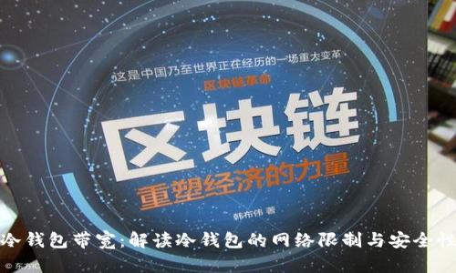 冷钱包带宽：解读冷钱包的网络限制与安全性
