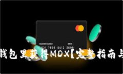 如何在TP钱包里获得MDX？完整指南与实用技巧