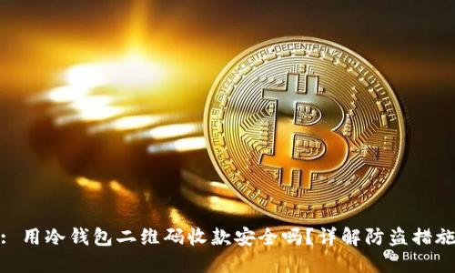 : 用冷钱包二维码收款安全吗？详解防盗措施