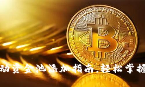 TP钱包流动资金池添加指南，轻松掌握资金管理