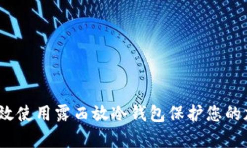 : 如何有效使用露西放冷钱包保护您的加密资产？