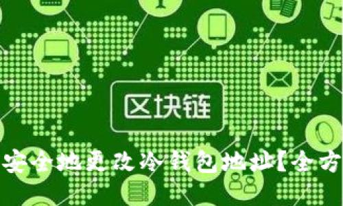 : 如何安全地更改冷钱包地址？全方位指南