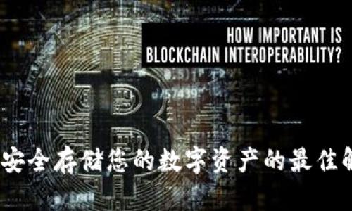 冷钱包:安全存储您的数字资产的最佳解决方案