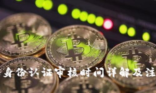 比特派身份认证审核时间详解及注意事项