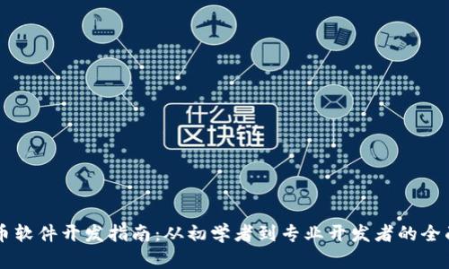 虚拟币软件开发指南：从初学者到专业开发者的全面解析