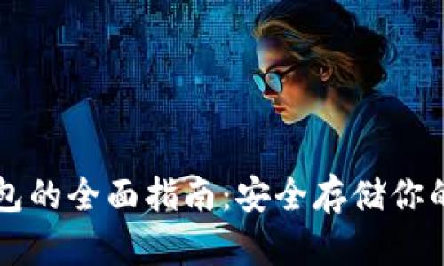 数字冷钱包的全面指南：安全存储你的加密货币