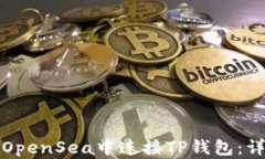 如何在OpenSea中连接TP钱包：详细指南