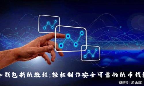 冷钱包折纸教程：轻松制作安全可靠的纸币钱包