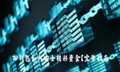 TP钱包如何安全转移资金？完整指南