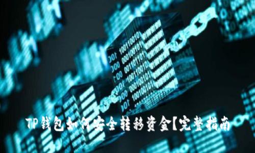TP钱包如何安全转移资金？完整指南