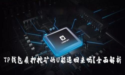 TP钱包质押挖矿的U能退回来吗？全面解析