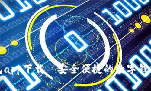 bingoo钱包app下载—安全便捷的数字钱包解决方案