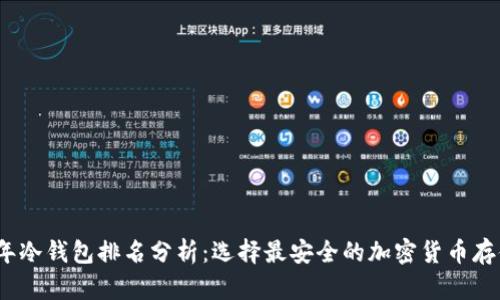 2023年冷钱包排名分析：选择最安全的加密货币存储方案