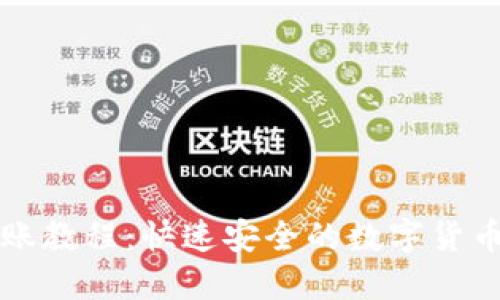 冷钱包转账教程：快速安全的数字货币转账指南