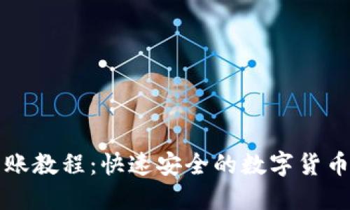 冷钱包转账教程：快速安全的数字货币转账指南