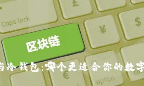 多签钱包与冷钱包：哪个更适合你的数字资产安全？