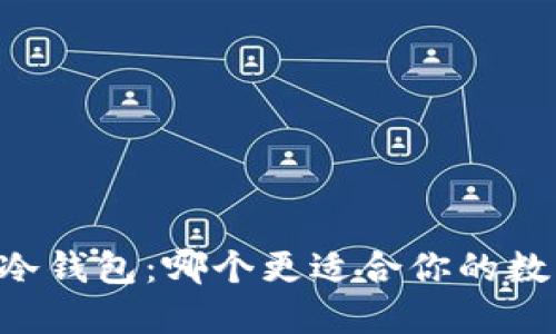 多签钱包与冷钱包：哪个更适合你的数字资产安全？