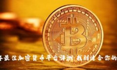 2023年最佳加密货币平台评测：找到适合你的交易