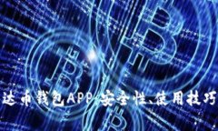 全面解析泰达币钱包APP：安全性、使用技巧与常