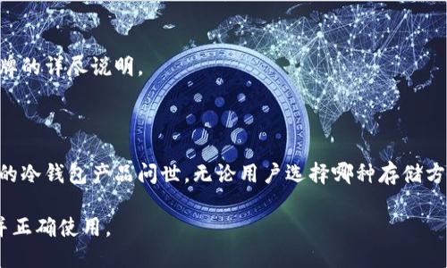 biao ti/biao ti硬件冷钱包是否需要充电？探讨冷钱包的持久性与安全性/biao ti 

硬件冷钱包, 冷钱包充电, 加密货币安全, 冷钱包使用指南/guanjianci

## 内容主体大纲

1. 引言
    - 介绍硬件冷钱包的概念
    - 硬件冷钱包的作用
    - 本文研究的问题

2. 硬件冷钱包的工作原理
    - 硬件冷钱包的构成
    - 数据的保护方法
    - 与热钱包的区别

3. 硬件冷钱包是否需要充电
    - 不同类型的冷钱包
    - 充电的必要性
    - 充电对冷钱包性能的影响

4. 硬件冷钱包的使用寿命与维护
    - 硬件冷钱包的生命周期
    - 维护与保养的重要性
    - 如何合理使用冷钱包以延长使用寿命

5. 冷钱包的安全性分析
    - 数据安全性剖析
    - 风险因素评估
    - 实际案例分析

6. 常见问题解答
    - 关于硬件冷钱包的用户疑问
    - 实用建议

7. 总结
    - 硬件冷钱包的优势
    - 未来的发展趋势
    - 最后想说的话

## 正文内容

### 1. 引言

近年来，随着加密货币的火热，硬件冷钱包作为一种安全的数字资产存储方式受到了越来越多用户的关注。硬件冷钱包通过离线存储私钥，极大地降低了黑客攻击和网络安全风险的可能性。本文将探讨硬件冷钱包是否需要充电这一话题，以及相关的使用与维护问题。

### 2. 硬件冷钱包的工作原理

硬件冷钱包是专门设计用来安全存储用户数字资产的设备，其核心是在设备内部生成和存储私钥。这些私钥不会接触互联网，极大降低了被黑客攻击的风险。

硬件冷钱包通常由微控制器和存储芯片两部分构成。微控制器负责处理用户的输入和输出，而存储芯片则保存用户的私钥和相关信息。其实，硬件冷钱包通过物理隔离的方式将私钥与网络隔离，防止了数据被远程攻击。

与热钱包相比，硬件冷钱包较为安全，热钱包主要依赖于网络连接，其在交易验证时暴露的私钥增加了被盗的风险，因此越来越多的用户偏向于使用硬件冷钱包以提升安全性。

### 3. 硬件冷钱包是否需要充电

关于硬件冷钱包是否需要充电，这实际上取决于冷钱包的设计类型。有些硬件冷钱包，尤其是便携式设备，确实需要充电才能维持正常运作，这些设备可能搭载了电池以保持其功能。

而一些更专业的冷钱包，像是只连接电脑或仅用于备份的设备，通常不需要充电。它们可以在没有电源插头的情况下存储数据，直到用户需要时才连接到电源。

充电的必要性还取决于冷钱包的使用频率。如果用户频繁进行交易，那么充电对于保持冷钱包始终处于运作状态是必要的；反之，长时间未使用的冷钱包在断电情况下也能很好地保存用户信息。

### 4. 硬件冷钱包的使用寿命与维护

硬件冷钱包的使用寿命通常较长，但仍受许多因素影响。包括材料的耐用性、电池的性能及使用环境等。一般而言，优质的冷钱包能提供多年的使用保证。

此外，维护与保养对于延长硬件冷钱包的寿命同样重要。使用后应尽量保持其清洁，存放在干燥且无阳光直射的环境中，以避免对设备造成损坏。

定期检查设备的运行状态，确保其功能正常。在需要的情况下，提前做好数据备份也是一种良好的维护方式。

### 5. 冷钱包的安全性分析

硬件冷钱包的安全性是其最大卖点之一。在选择冷钱包时，了解其安全性相关的技术特点至关重要。硬件冷钱包的私钥存储保护方式通常包括密码保护、设备加密和生物识别等技术。

尽管硬件冷钱包的设计旨在抵御大多数网络攻击，但仍需警惕实际操作中可能碰到的风险。例如，用户的操作不当、购买假冒产品、忘记备份等，都会使用户的数据处于危险之中。

因此，了解硬件冷钱包的工作原理与潜在风险，可以帮助用户更好地保护自己的数字资产。

### 6. 常见问题解答

#### 6.1 硬件冷钱包适合哪类用户？

硬件冷钱包最适合那些长期持有大量加密货币的用户。对于短期频繁交易的用户来说，热钱包可能更为便捷。

#### 6.2 硬件冷钱包使用时需要连接互联网吗？

使用硬件冷钱包时通常不需要连接互联网，但在进行交易时，用户可能需通过电脑或手机进行连接。

#### 6.3 如何选择适合自己的硬件冷钱包？

选择硬件冷钱包时，应考虑其安全性、易用性、价格及品牌知名度等因素，选择适合自己需求的产品。

#### 6.4 硬件冷钱包安全吗？

总体上，硬件冷钱包相对安全，但用户需定期维护及备份以确保数据不会丢失。

#### 6.5 硬件冷钱包如何保护用户的隐私？

通过物理隔离、加密存储及多重身份验证，硬件冷钱包能有效保护用户的隐私，与在线服务相比更加安全。

#### 6.6 硬件冷钱包可以存储哪些种类的数字货币？

大多数硬件冷钱包都支持主流的数字货币，如比特币、以太坊、莱特币等，但具体支持的货币种类应查看各个品牌的详尽说明。

### 7. 总结

硬件冷钱包提供了一种安全、方便的方式来存储数字资产。随着技术的进步，未来我们可以期待更高效、更安全的冷钱包产品问世。无论用户选择哪种存储方式，了解冷钱包的基本原理及维护方式才能确保数字资产的安全。

在加密货币的世界中，安全始终是每个用户的首要任务。硬件冷钱包作为一个重要的安全工具，值得大家重视并正确使用。