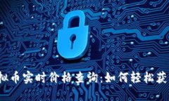 2023年虚拟币实时价格查询：如何轻松获取最新行