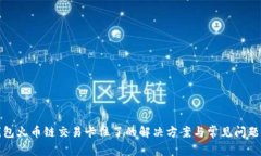 tp钱包火币链交易卡住了的解决方案与常见问题解