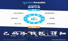 如何设置属于自己的冷钱包：详细步骤与注意事