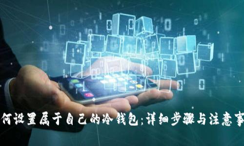 如何设置属于自己的冷钱包:详细步骤与注意事项