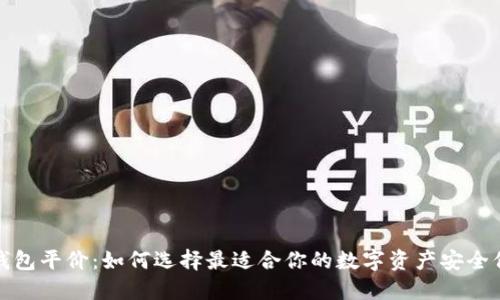 冷钱包平价：如何选择最适合你的数字资产安全保障