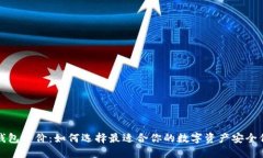 冷钱包平价：如何选择最适合你的数字资产安全